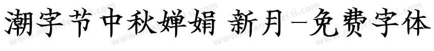 潮字节中秋婵娟 新月字体转换
